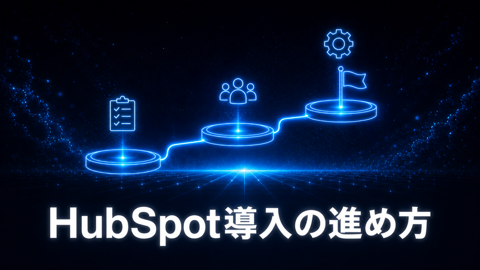 HubSpot導入の三つの進め方（自社・公式・パートナー）を表す分岐のイメージ