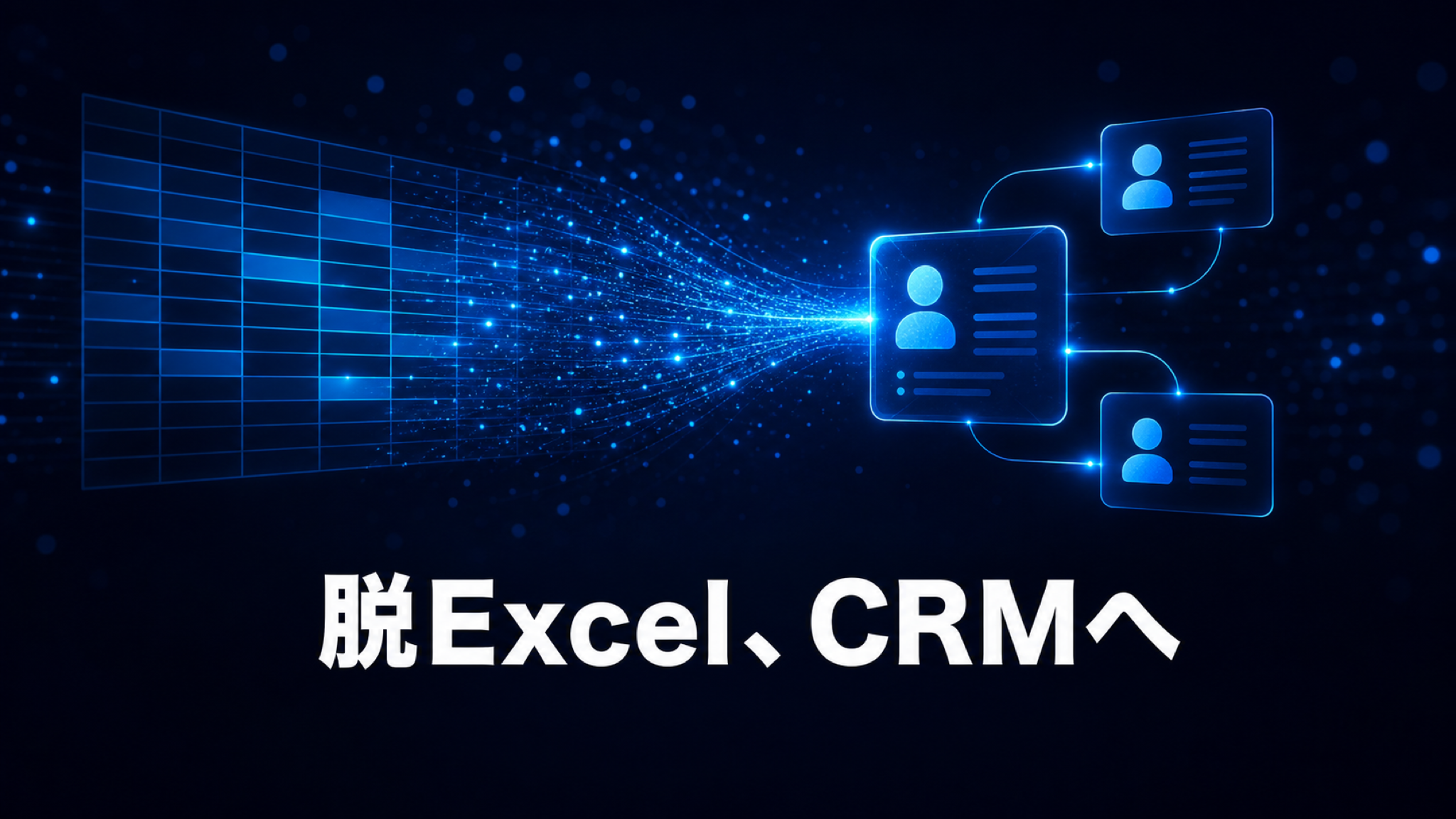 表計算からCRMへ顧客・案件管理を移すイメージ