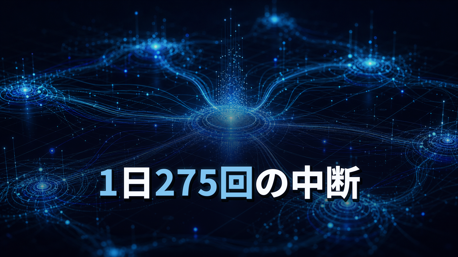 1日275回の中断。人の時間が足りない会社がAIエージェントを迎える準備。