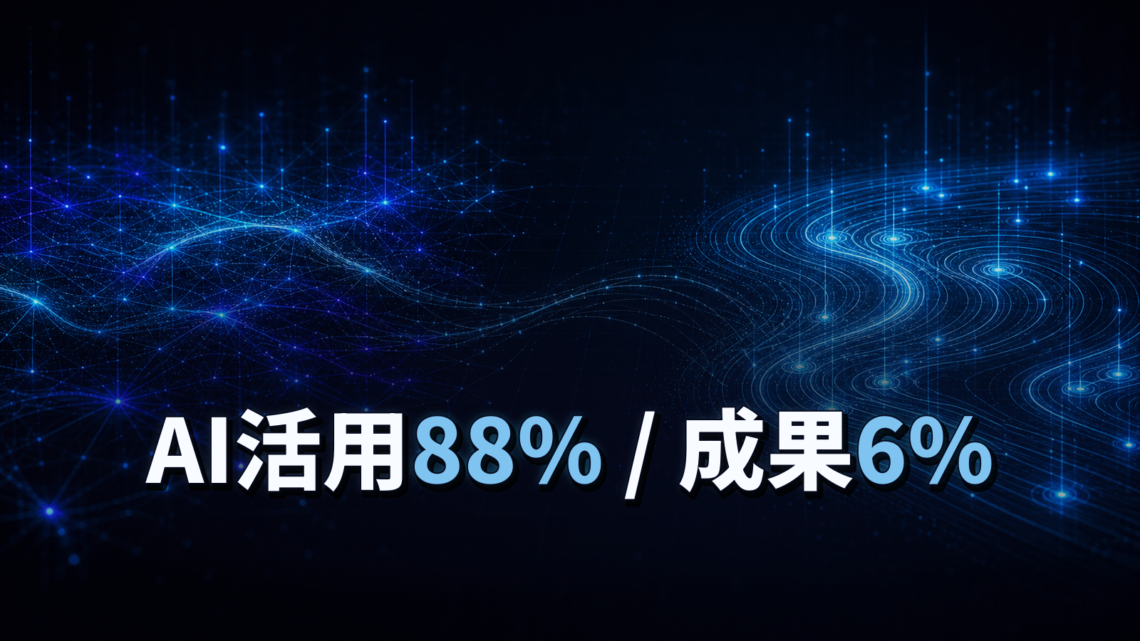 AIを使う企業は88%、成果が出るのは6%。McKinsey調査で読む分かれ目。