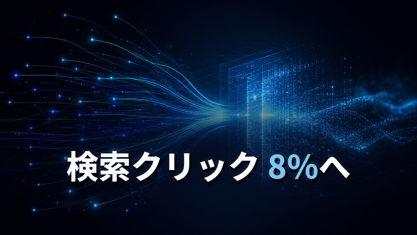 AI要約が出ると検索クリックは8%に。Pewの実測とGoogleの反論を読み解く。