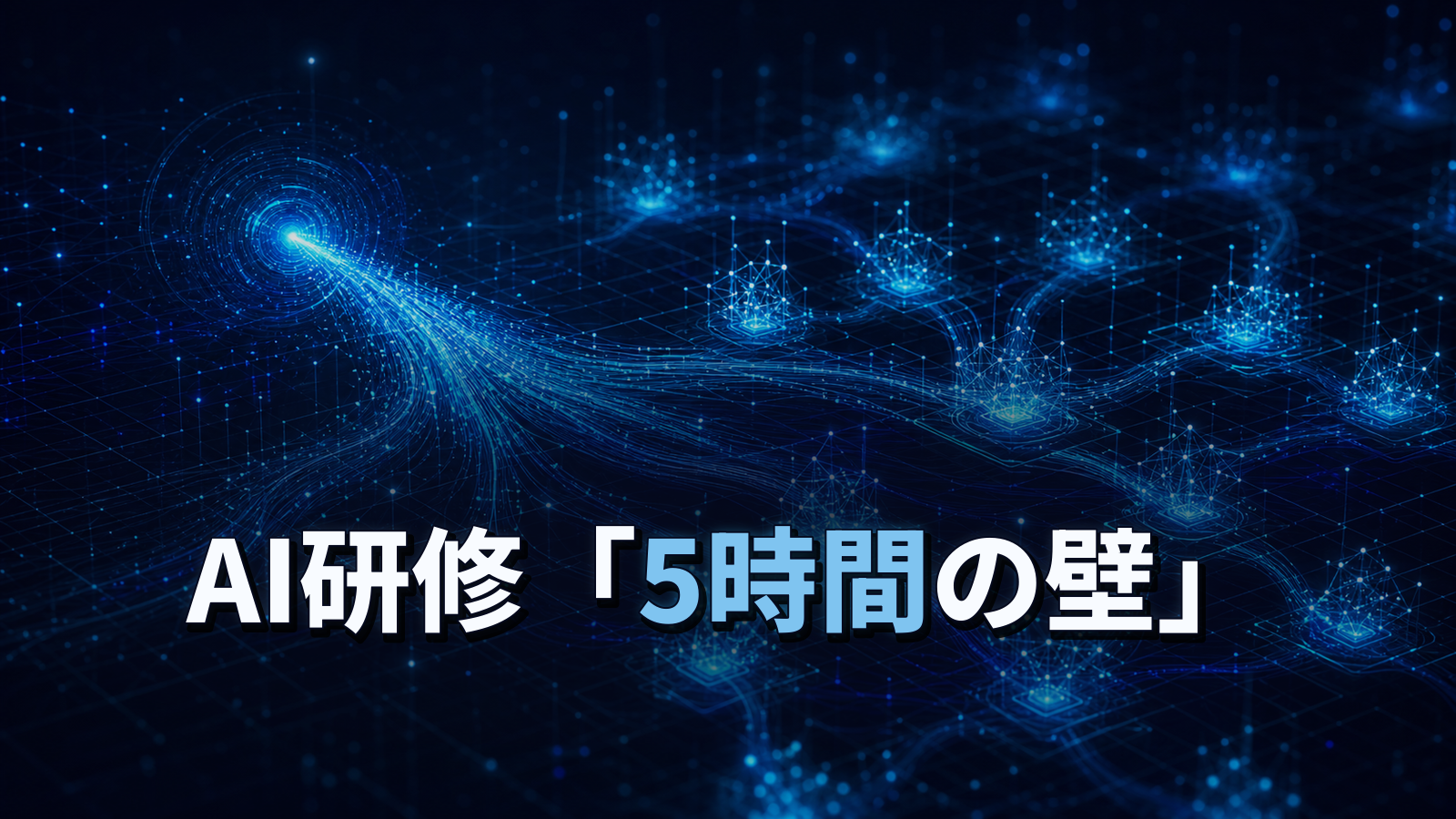 AI研修5時間の壁。ツール配布だけで定着しない理由をBCG調査で読む。