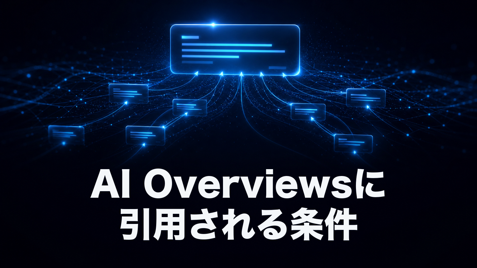 AI Overviewsに引用される記事は、結局なにが違うのか。