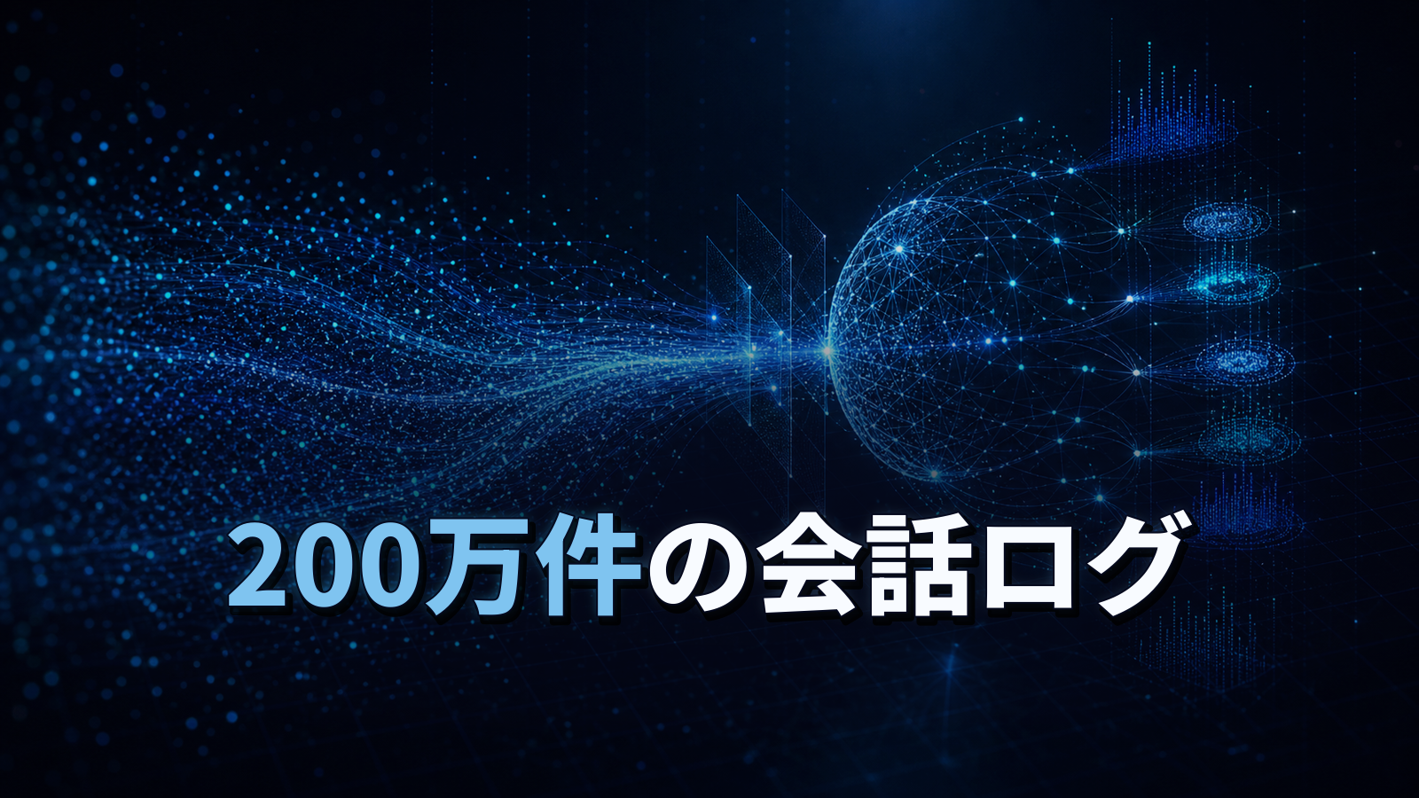 アンケートでは見えないAIの使われ方。200万件の会話ログを読む。