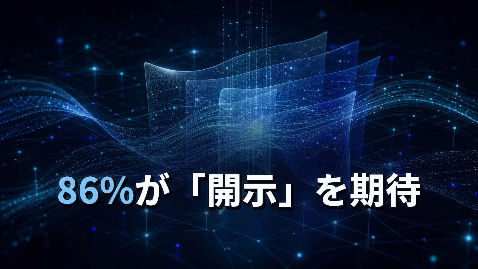 AI利用の開示を86%が期待。ではラベルを付ければ信頼されるのか？