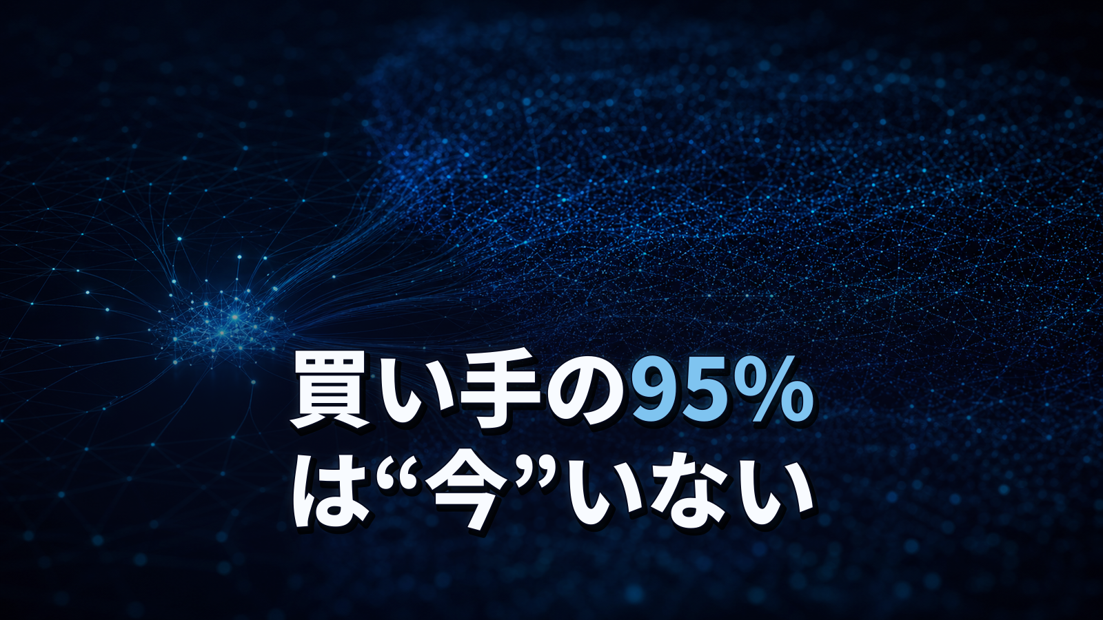 買い手の95%はまだ市場にいない。BtoBの古典「95:5ルール」の正しい読み方。