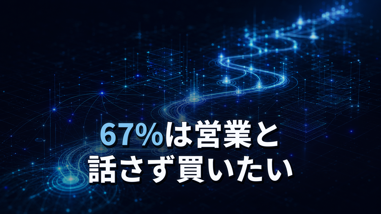 買い手の67%は営業と話さずに買いたい。それでも営業が頼られる場面。