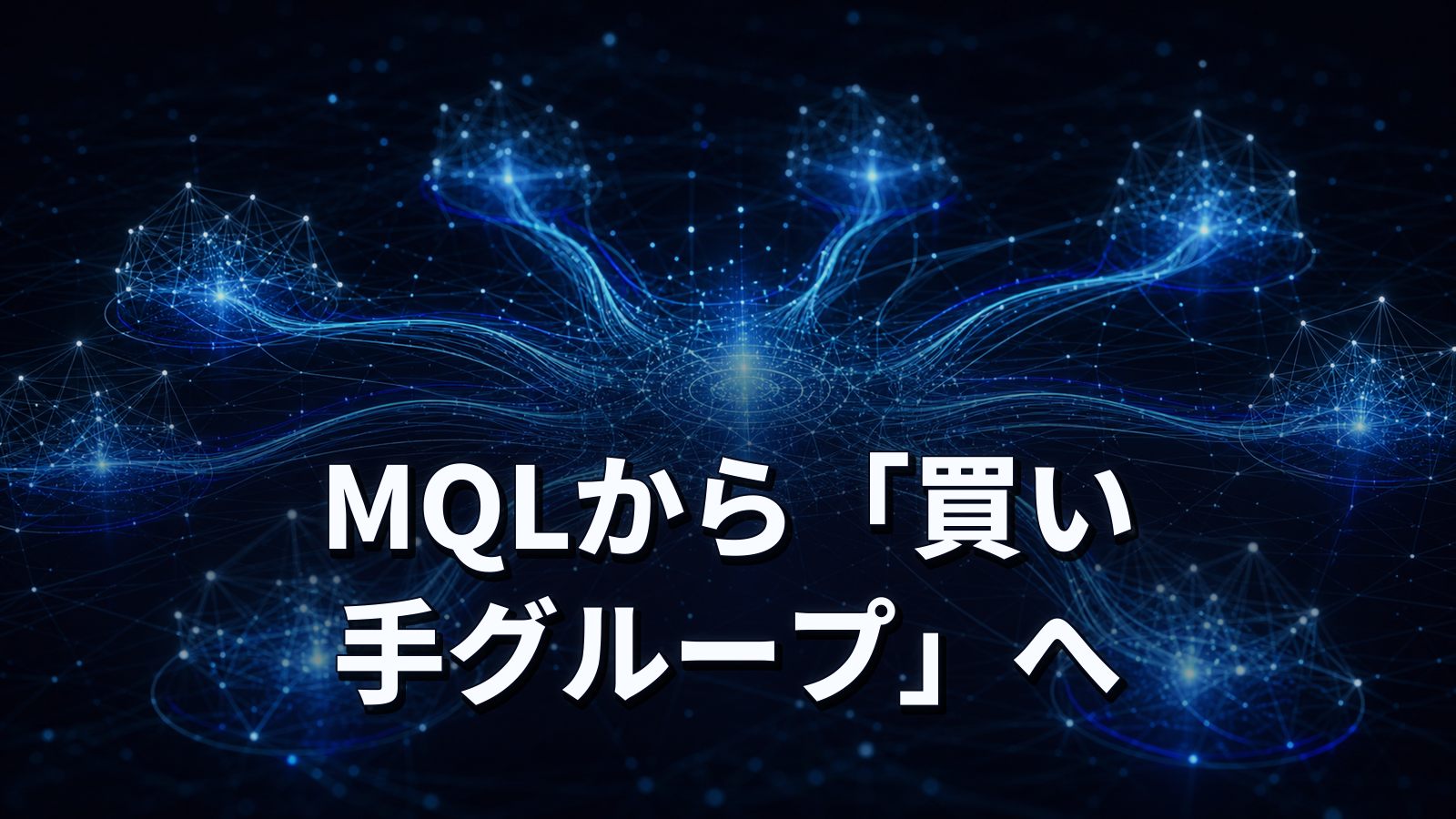 リードは渡しているのに商談にならない。MQLから買い手グループ単位の連携へ。