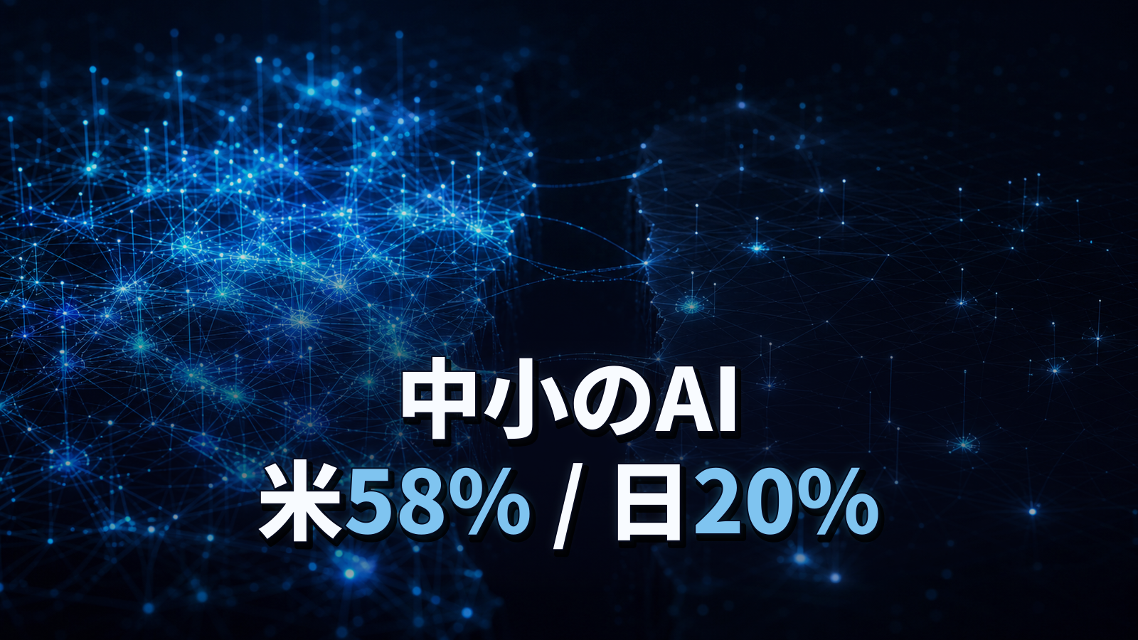 米国の中小企業はAI利用58%、日本は20%。差の中身を両国の調査で読む。