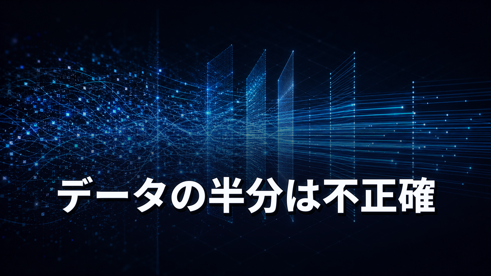 AIの前にCRMの汚れを片付ける。「データの半分以上が不正確」調査に学ぶ整備の優先順位。