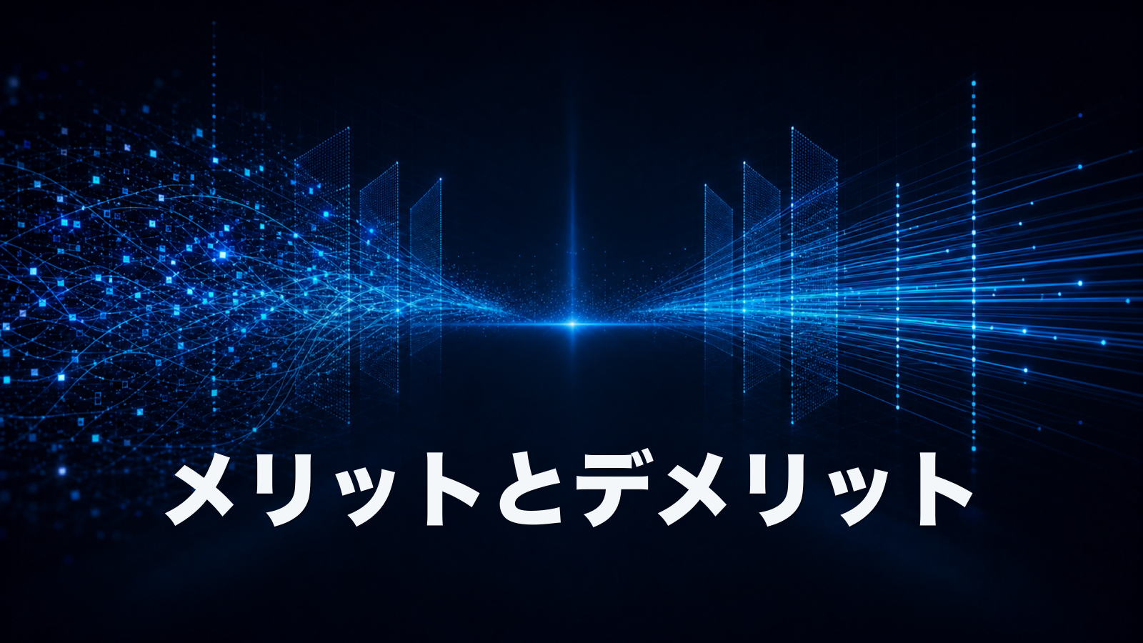 CRMのメリットとデメリットは何か。導入前に押さえる5つの効果と4つの落とし穴。
