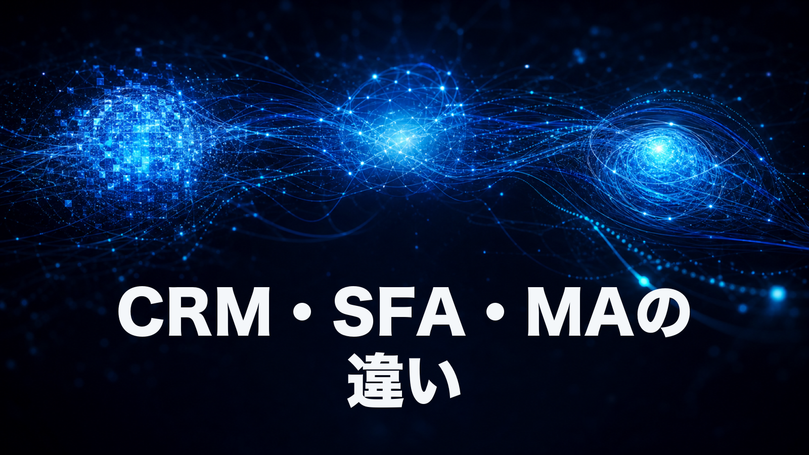 CRM・SFA・MAの違いとは。役割・対象・連携を一枚の表で整理。