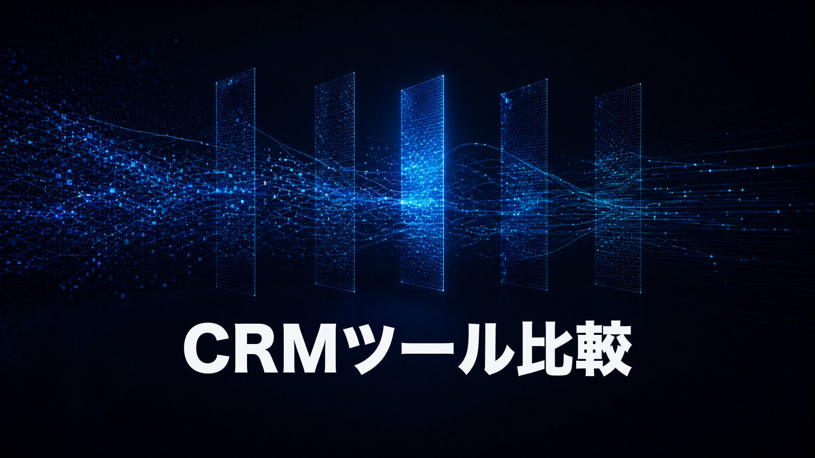CRMツール比較7選。BtoB中堅・少人数におすすめの選び方を客観データで解説。