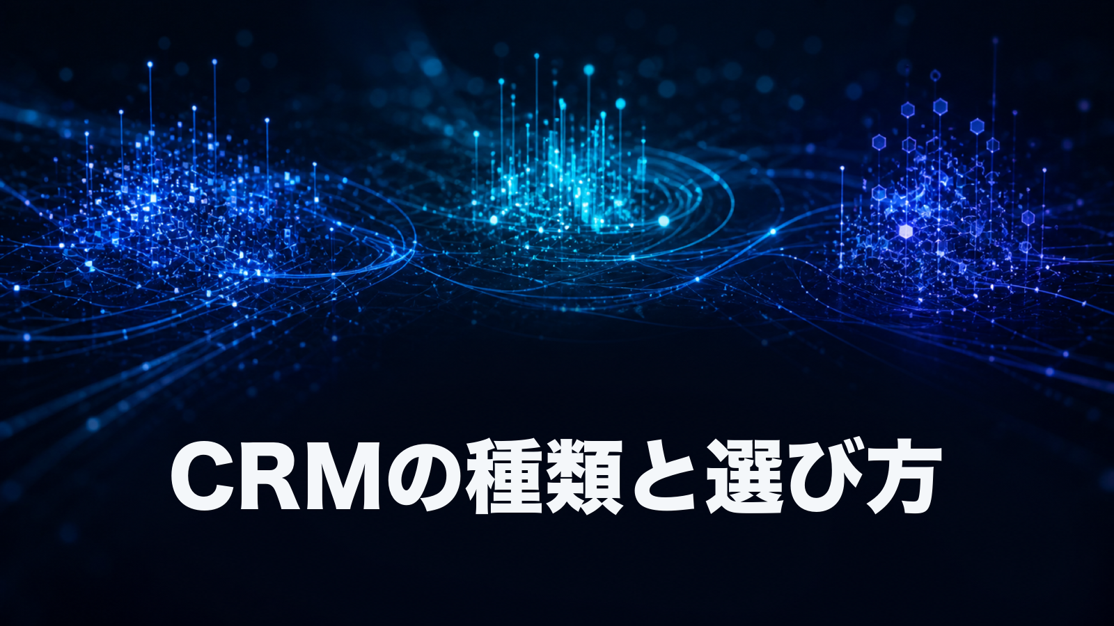 CRMの種類と選び方を整理する。3つの機能分類と規模別・課題別の判断軸。