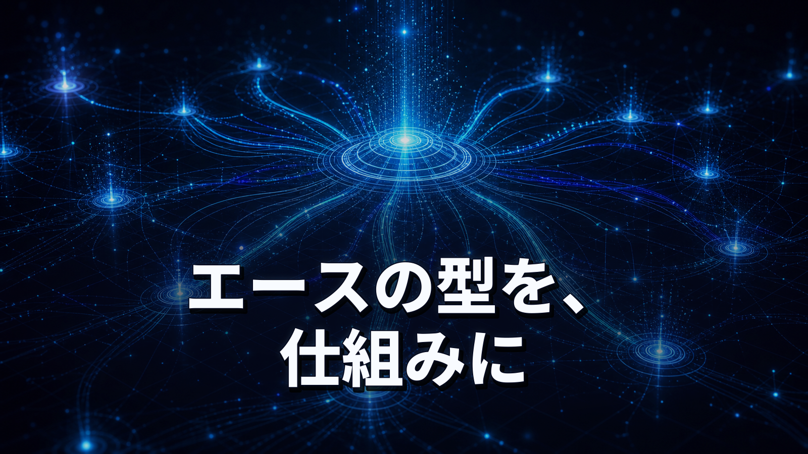 エースの営業ノウハウを仕組みに変える。AIコーチング調査の読み方。