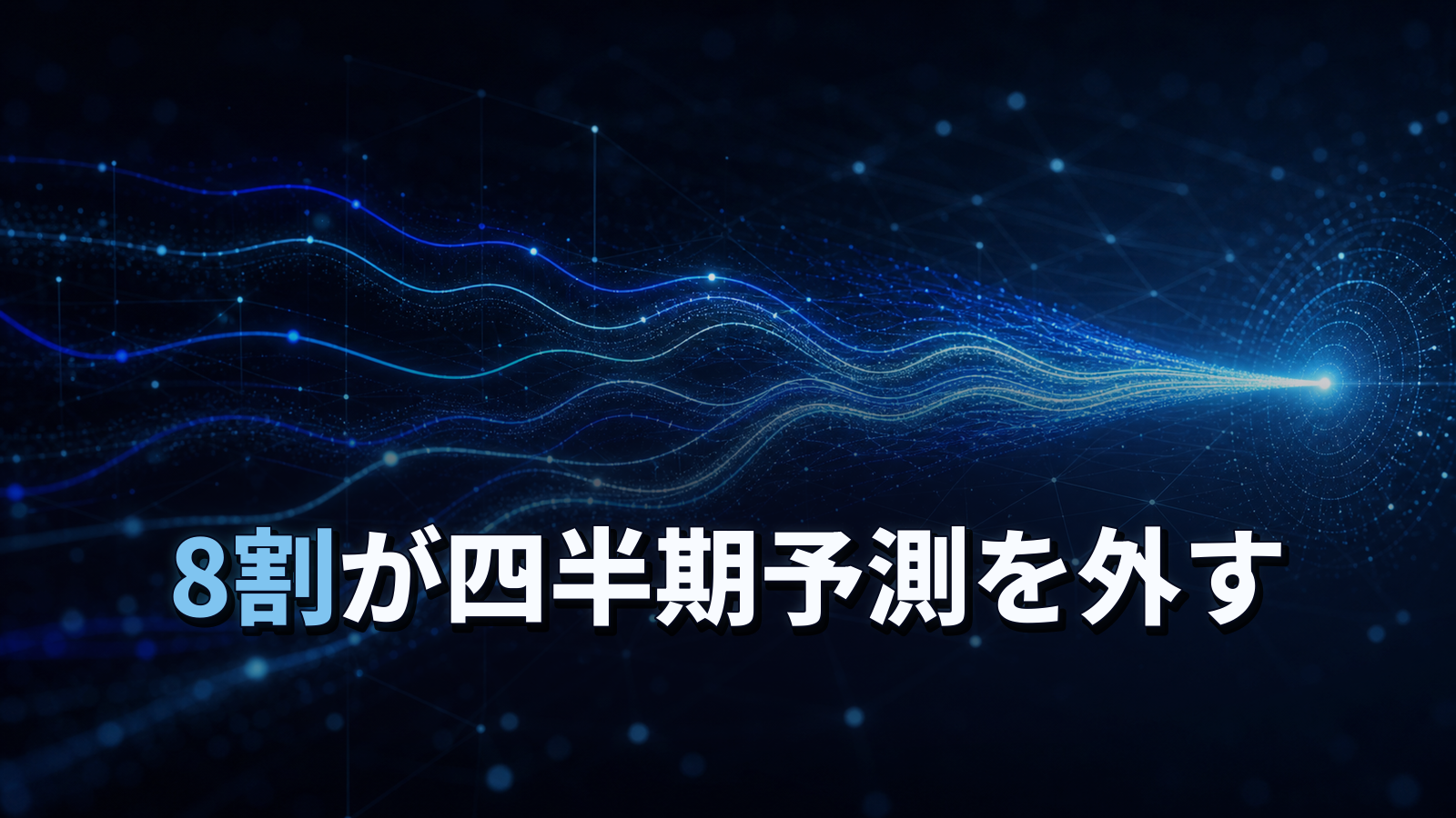 営業リーダーの8割が四半期予測を外す。予実がずれる会社のデータ構造。