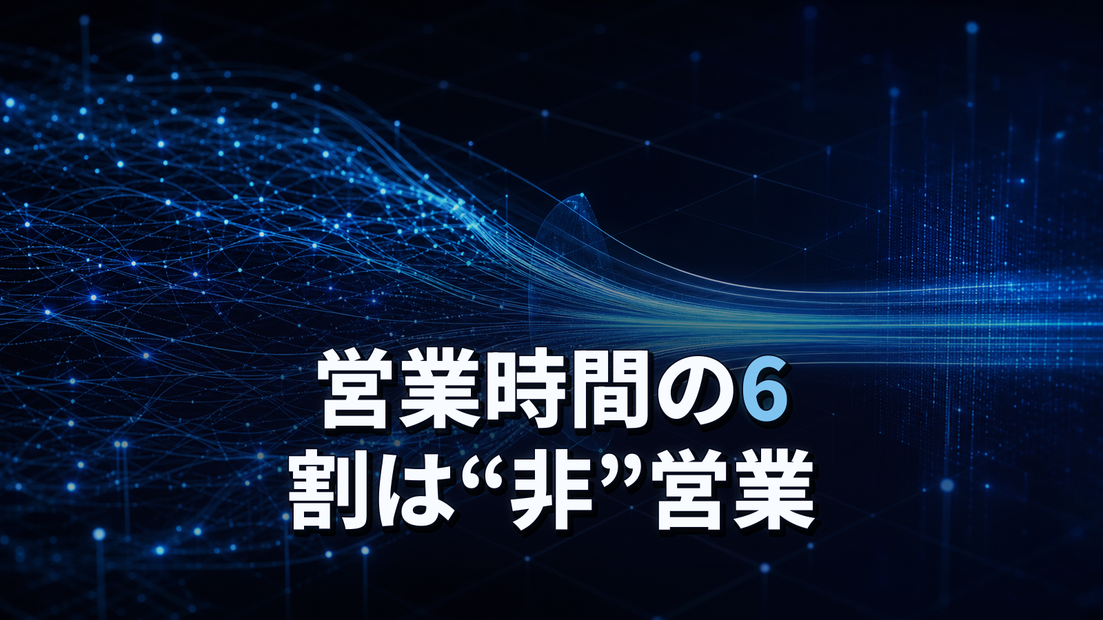 営業時間の6割は売る以外に消えている。Salesforce調査と時間の取り戻し方。