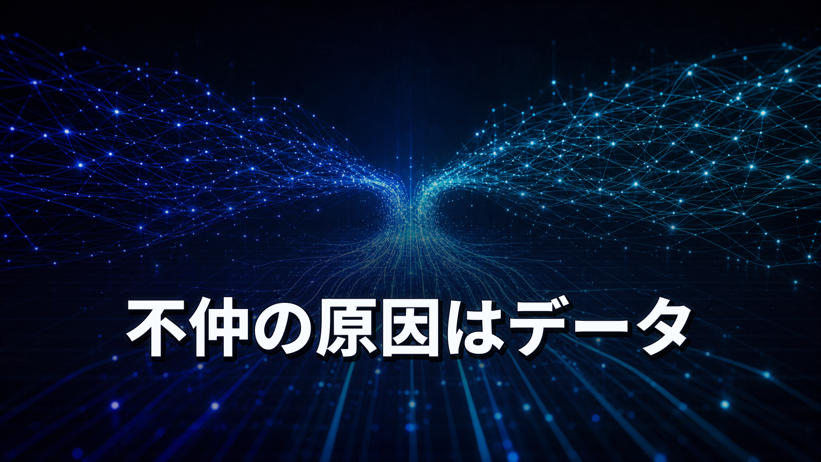 営業とマーケの仲が悪いのは、人ではなくデータの問題だった。