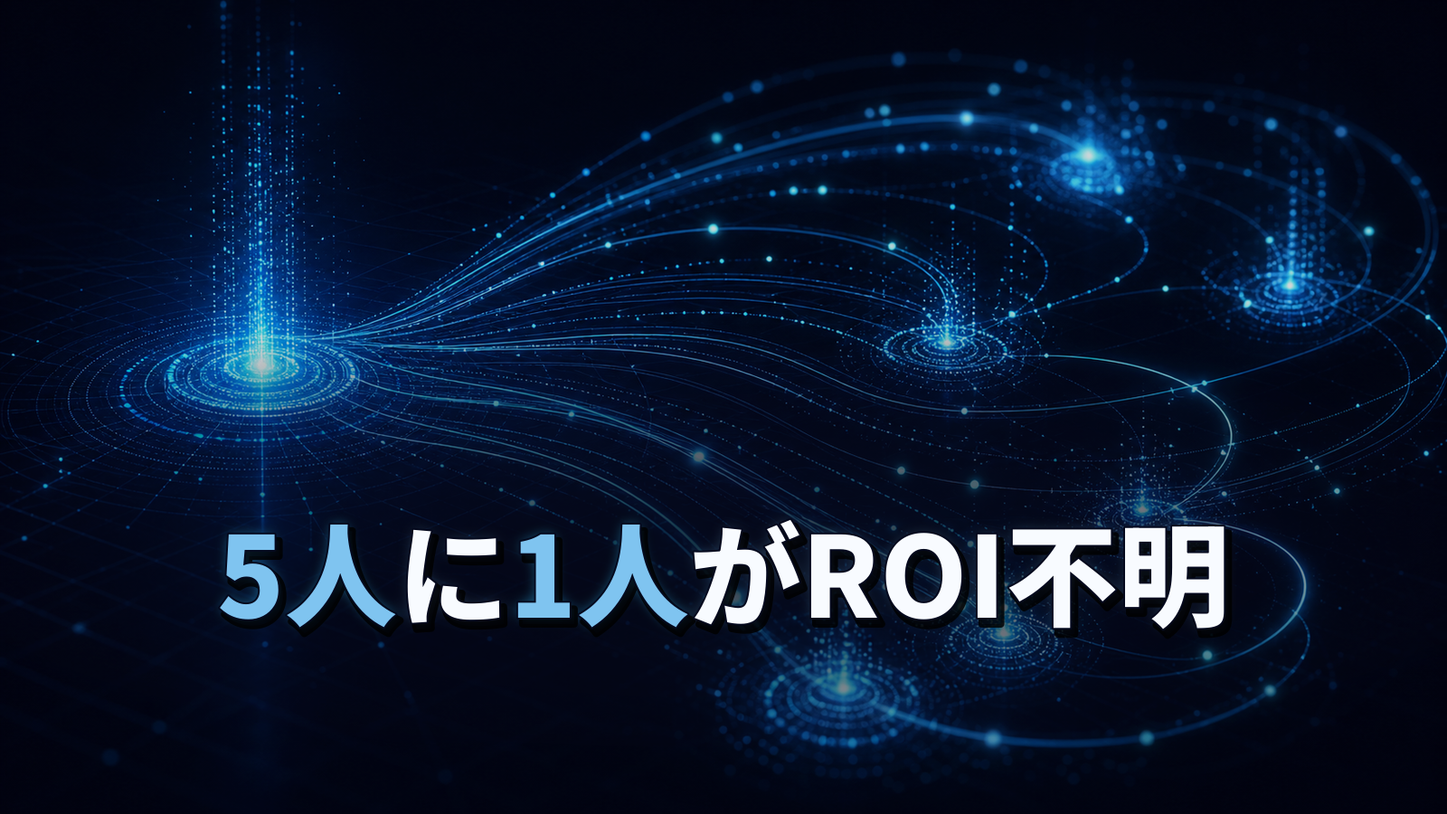 メールは今も主力チャネル。それでも5人に1人がROIを証明できない。