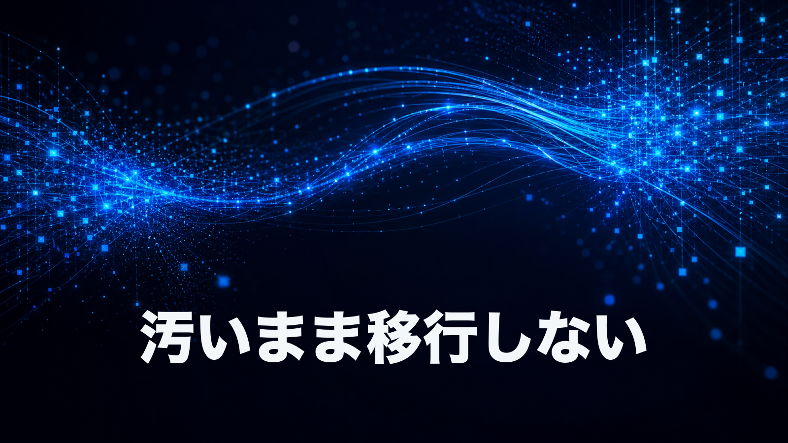 ツールを乗り換えても、データの汚れはついてくる。HubSpot移行で起きること。