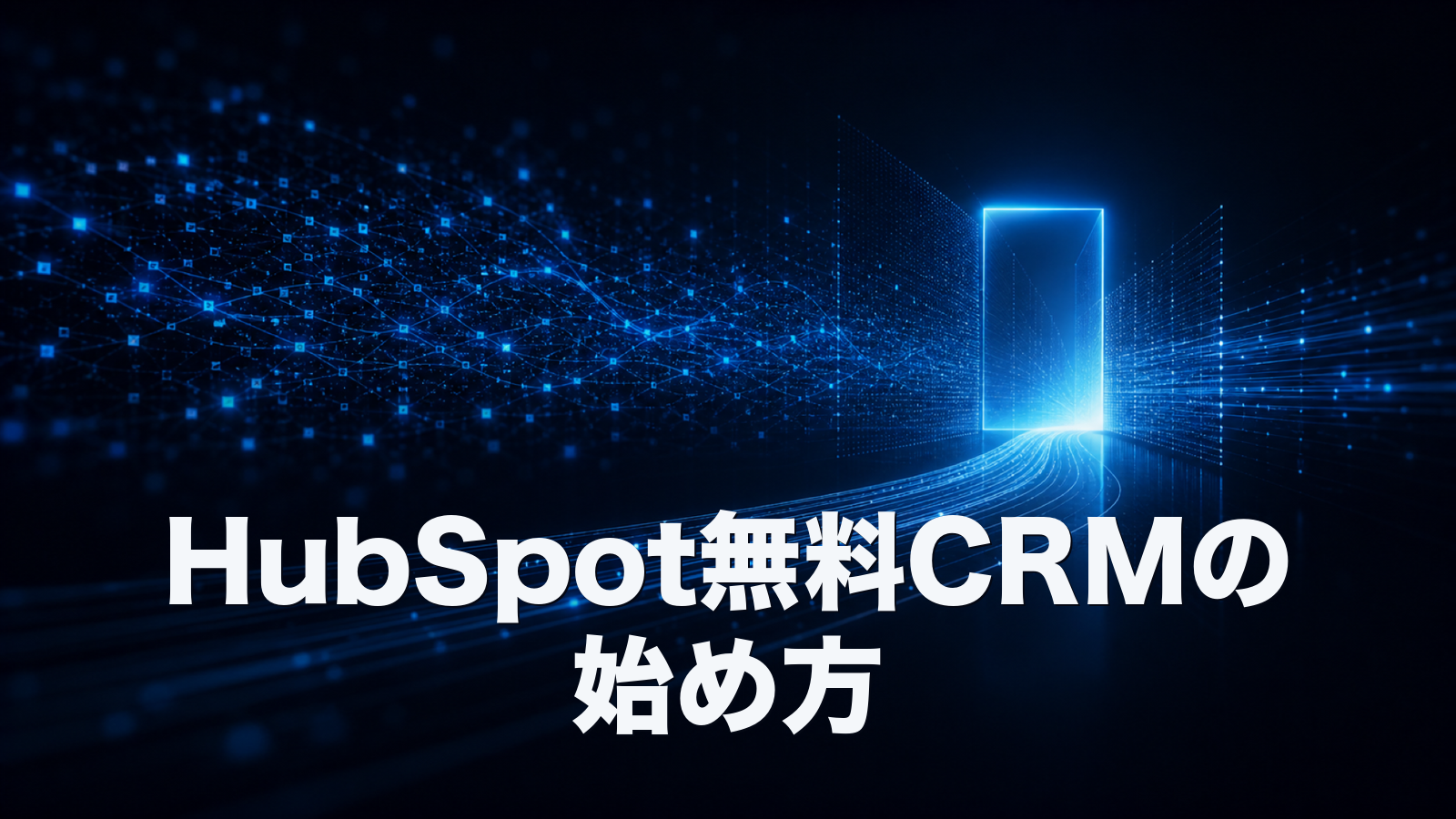 HubSpot無料CRMの始め方。アカウント作成からパイプライン設定まで実務手順で解説。