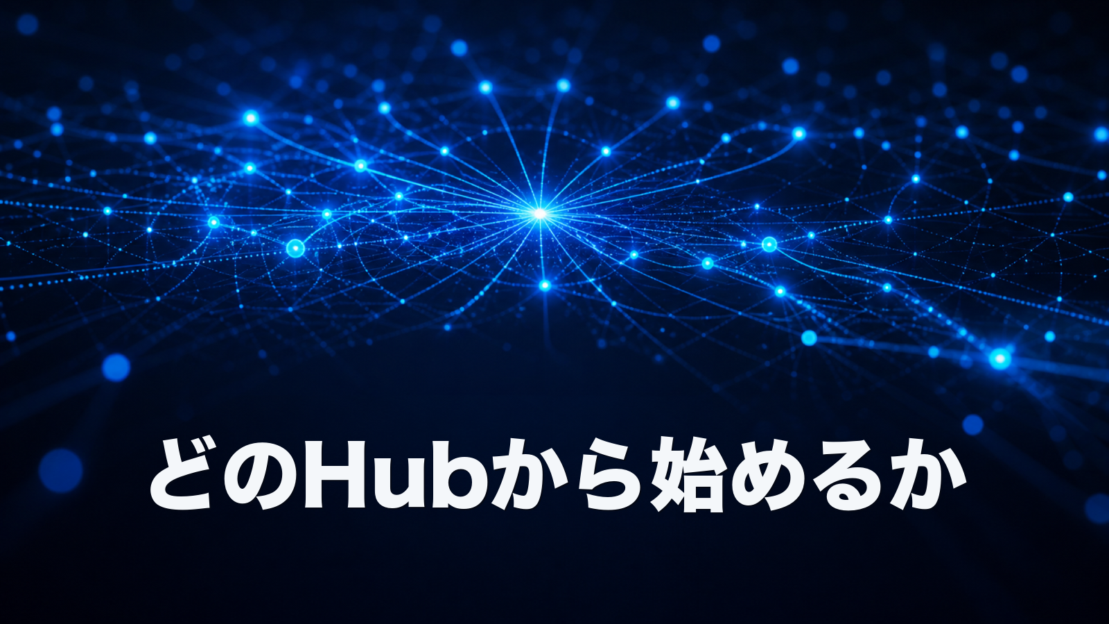 HubSpotのMarketing/Sales/Service Hub、結局どこから始めるべきか。