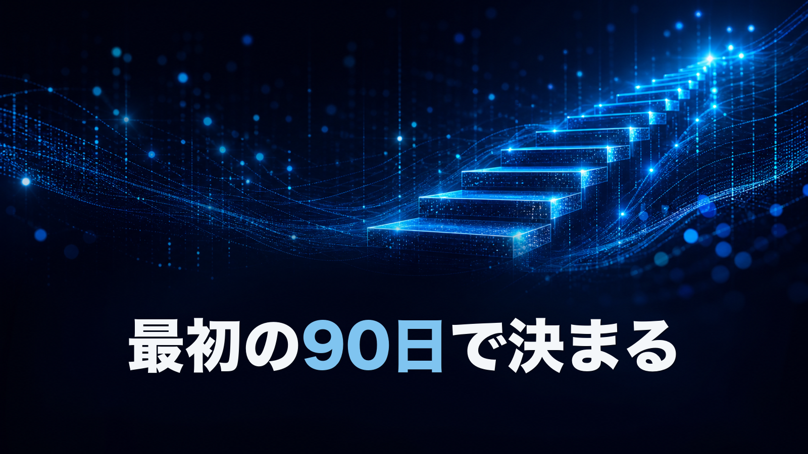 HubSpotを入れたのに使われないのはなぜか。最初の90日で何を整えるべきか。