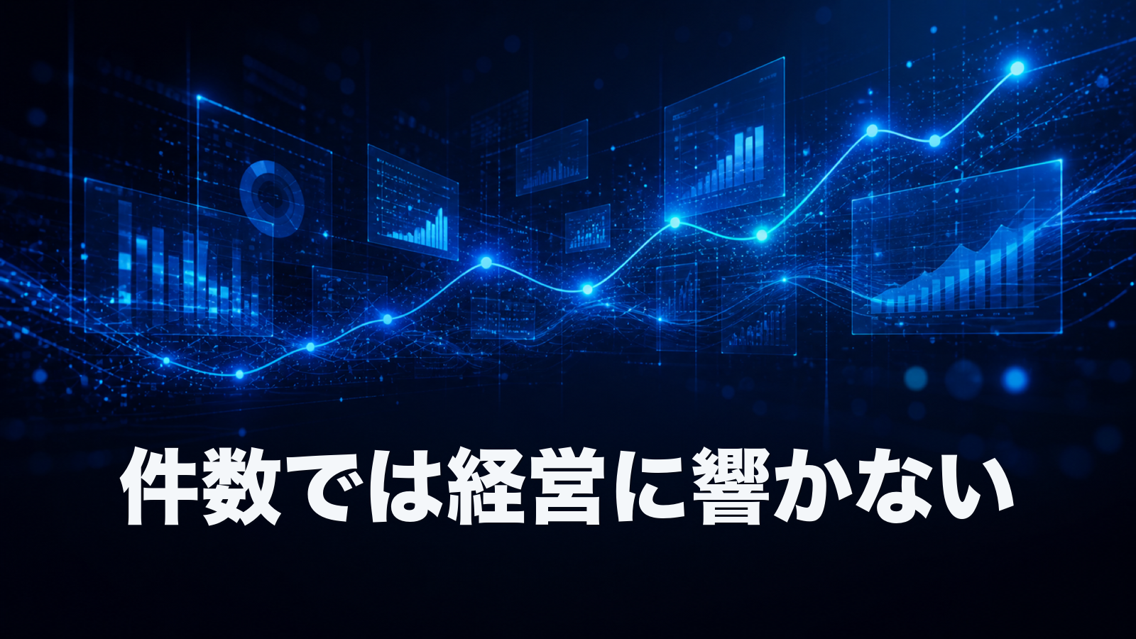 ダッシュボードは増えたのに、なぜ経営にROIを説明できないのか。