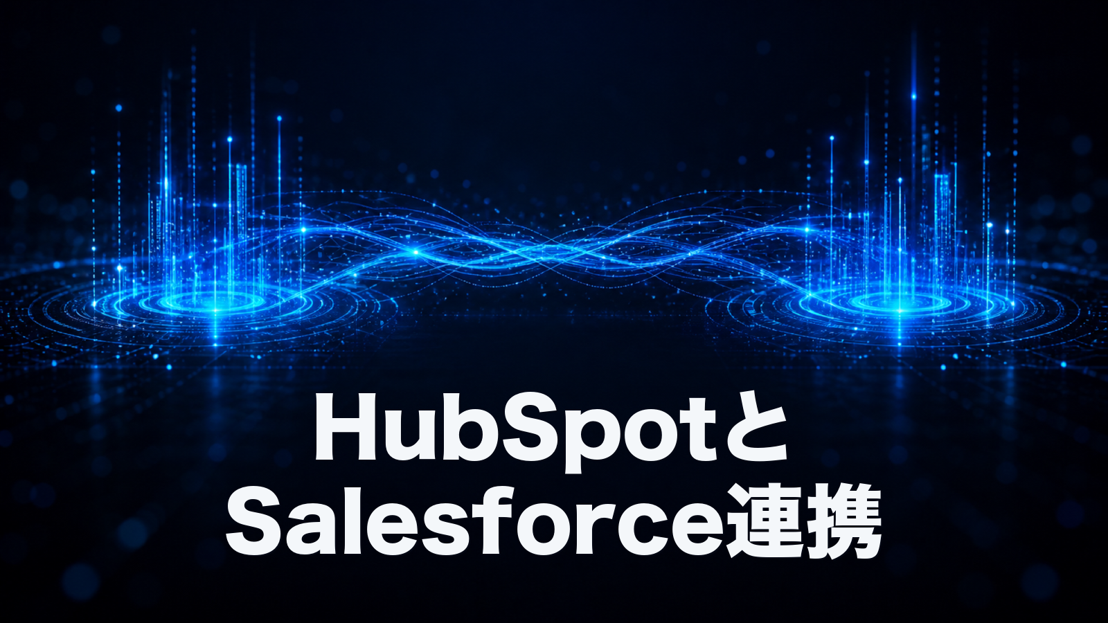 HubSpot Salesforce連携の構造と設定を、公式ドキュメントから読み解く。