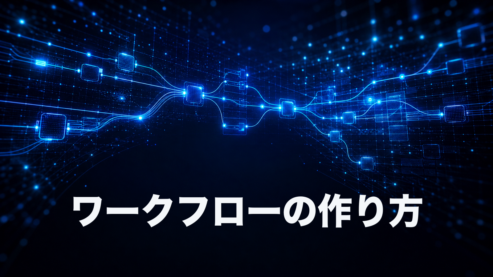 HubSpotワークフローの作り方、最初の1本でつまずかない基本手順。