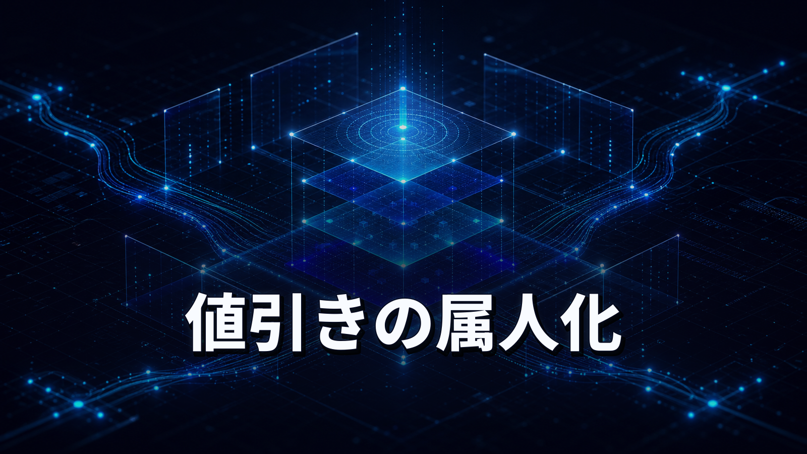 値引きはなぜ営業任せになるのか。価格決定の属人化が利益率を削る構造。