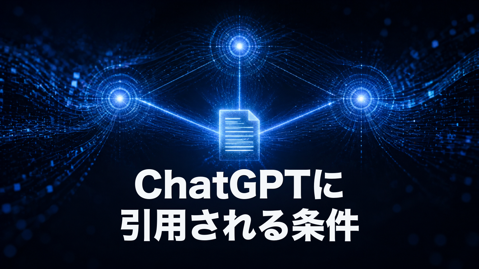 ChatGPT・Perplexity・Claudeに引用される記事の条件。LLMO（LLM最適化）の実務。