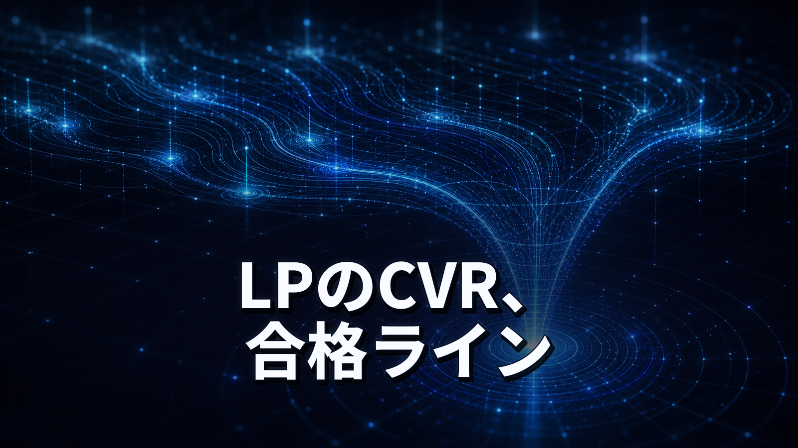 ランディングページのCVRは何%なら合格か。4.1万ページの実測データで読む目安。