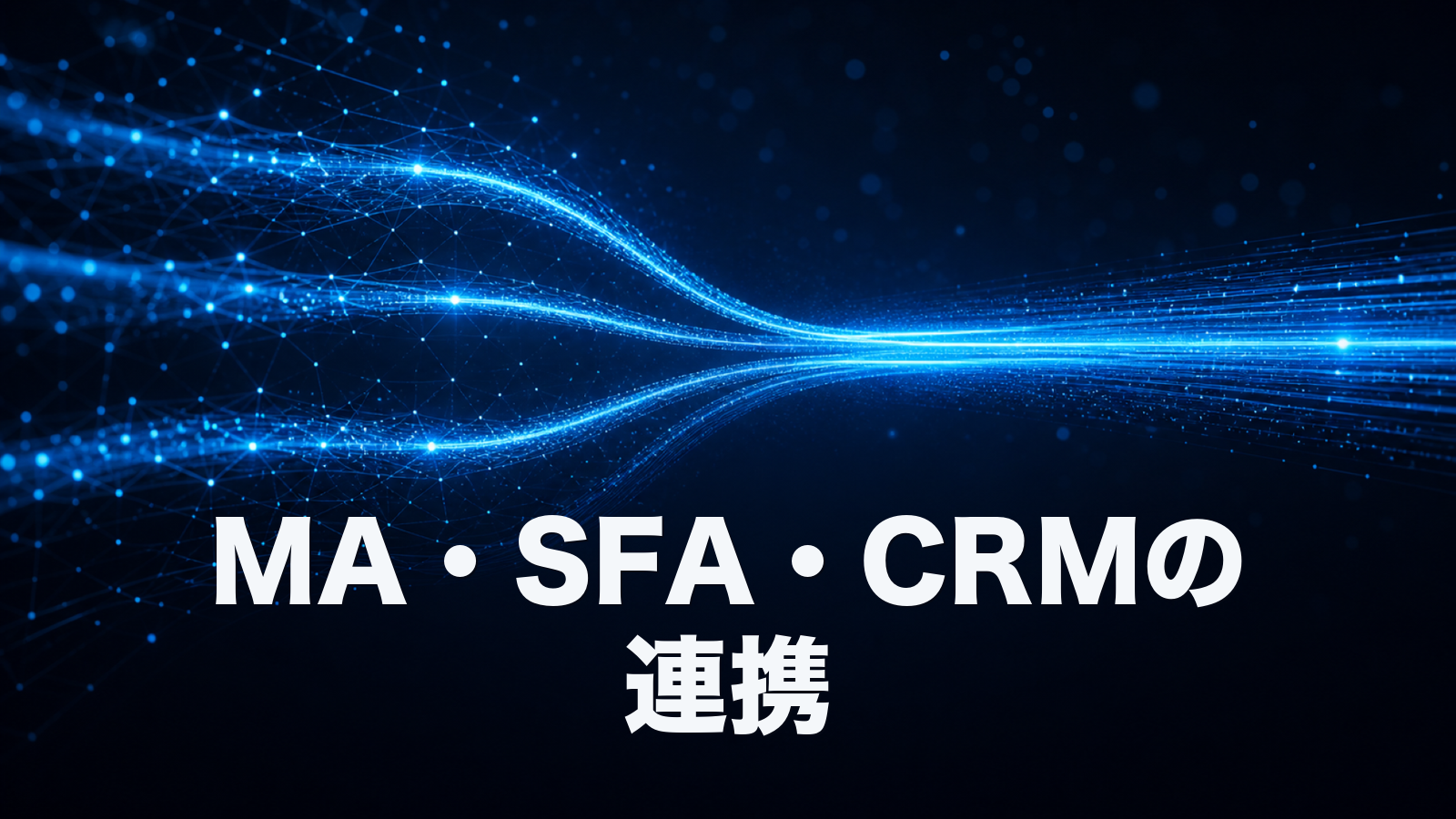 MA・SFA・CRM の関係を図解で理解する。3つの連携が成果を生む流れ。