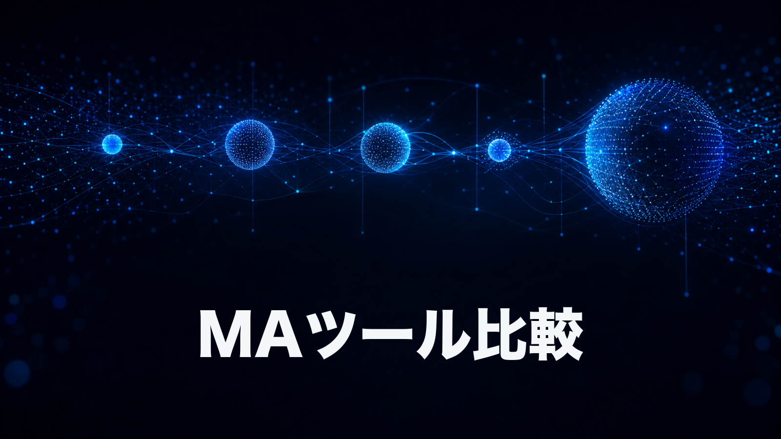 MAツール比較。BtoB中堅・少人数におすすめの選び方と代表7製品。