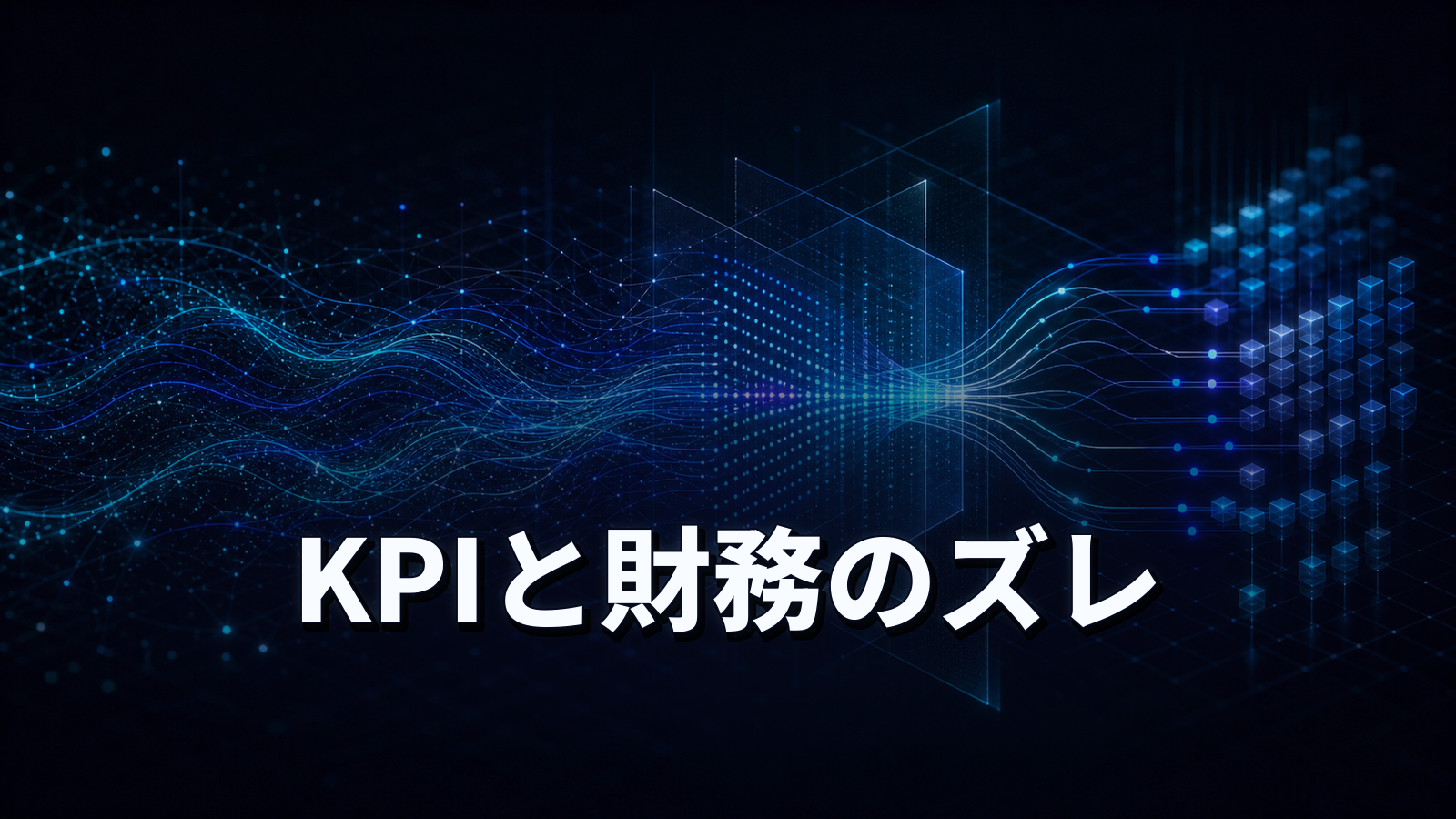 マーケの成果が経営に伝わらないのは、KPIが財務とずれているから。