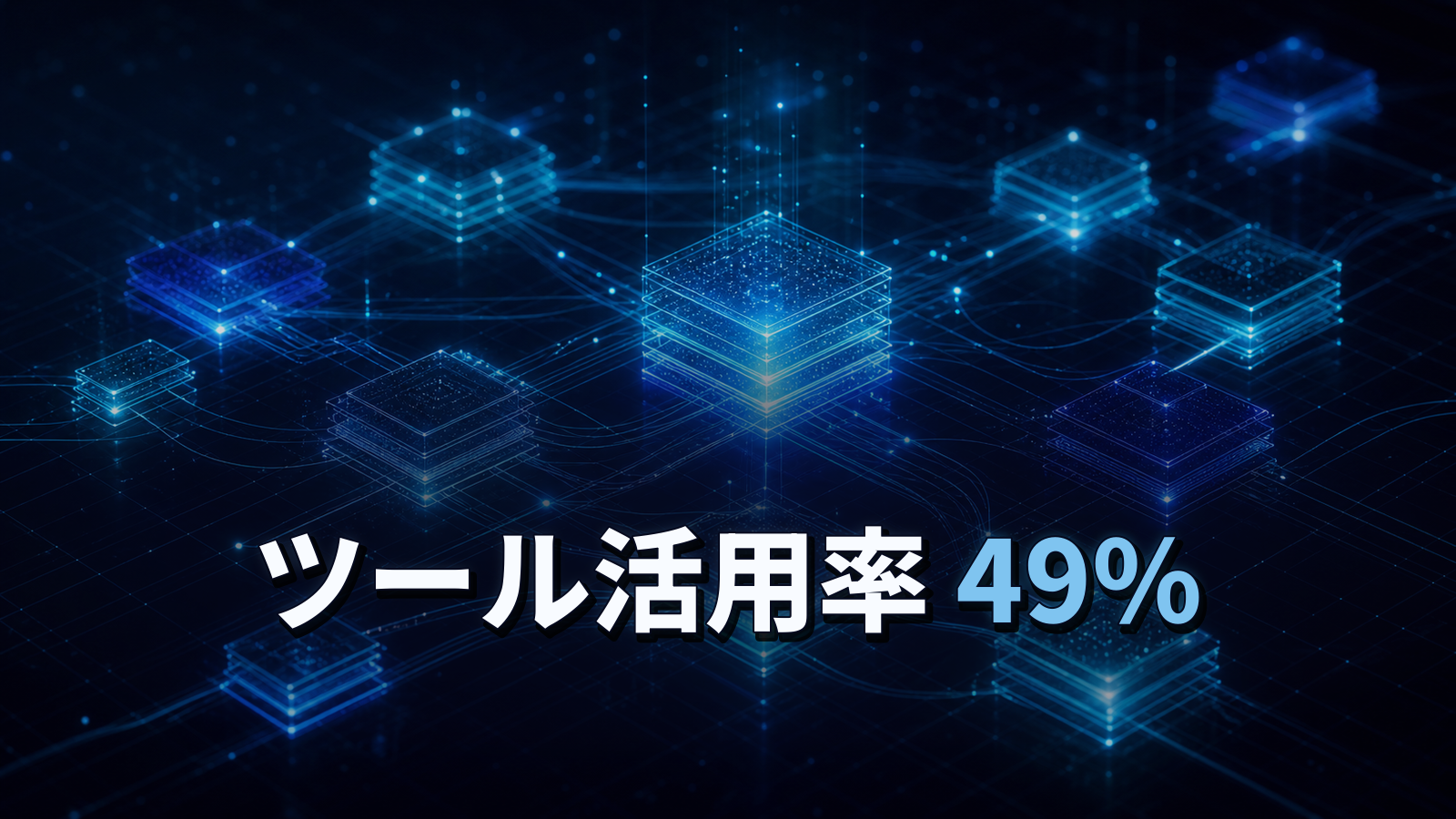 導入したツールの半分しか使われていない。活用率49%と棚卸しの始め方。