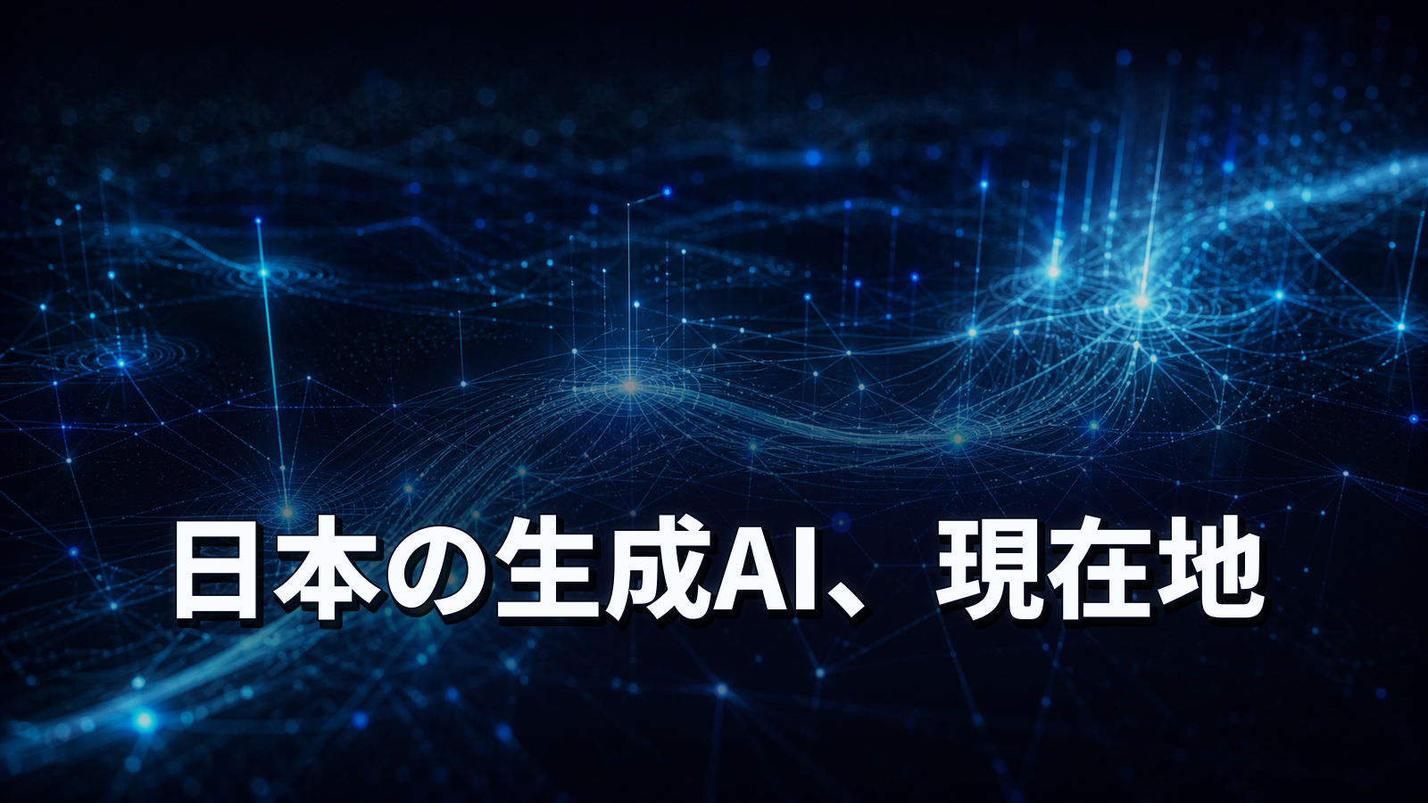 日本の生成AI利用は遅れているのか。情報通信白書の数字を読み解く。