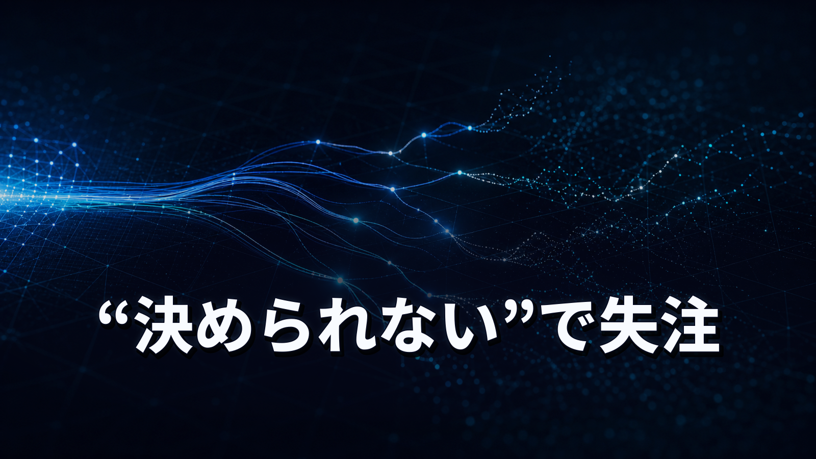 「決められない」で負ける商談。失注を生む決断不安の外し方。