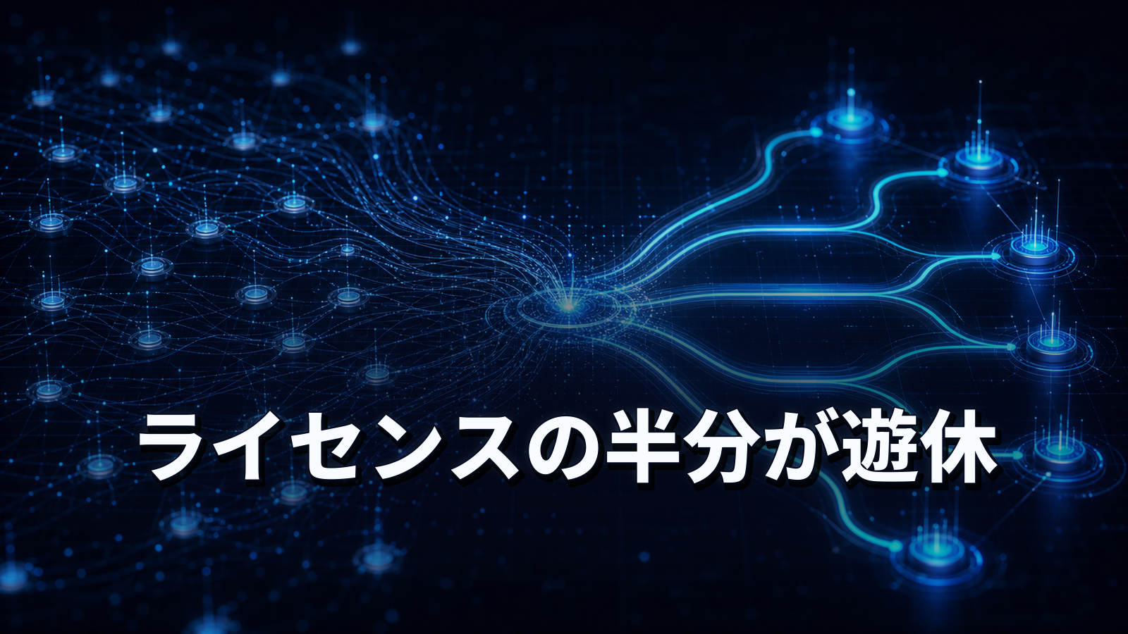 ライセンスの半分近くが使われていない。契約更新前のSaaS見直し手順。
