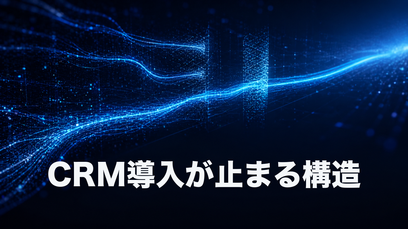 営業DXでCRM導入が止まる構造と、止めずに進める順序。