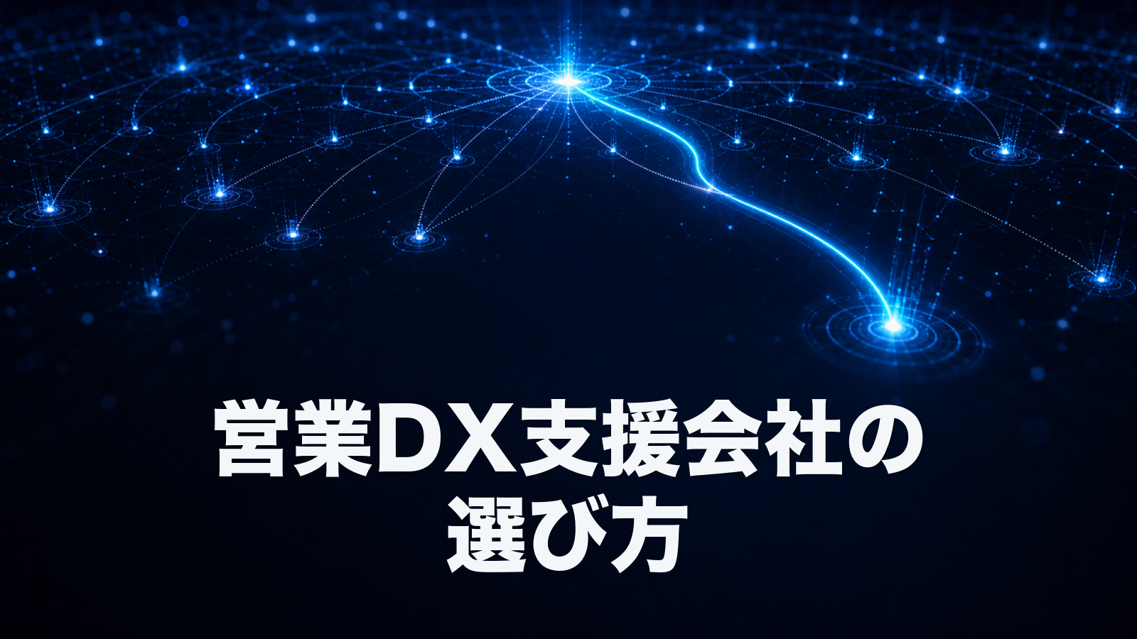 営業DX支援会社の選び方。失敗しないための6つの判断軸とRFPの作り方。