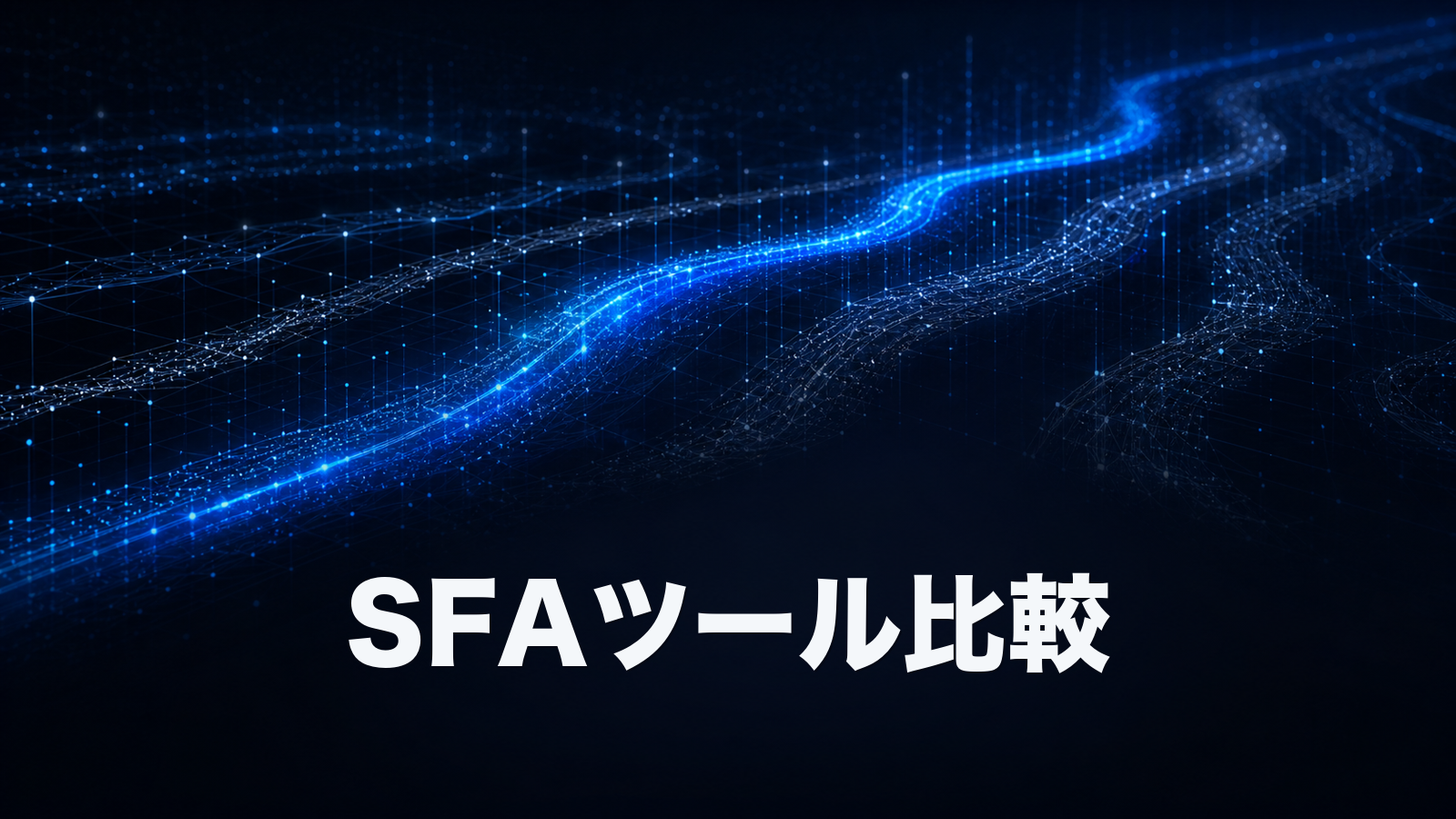 SFA比較7選とおすすめの選び方。中堅・少人数のBtoB企業が定着で失敗しないために。