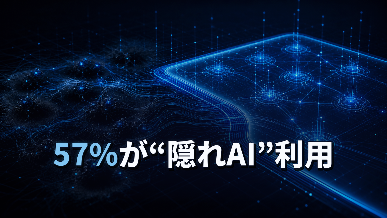 AI利用を隠す社員は57%。シャドーAIを禁止せず制度化する考え方。