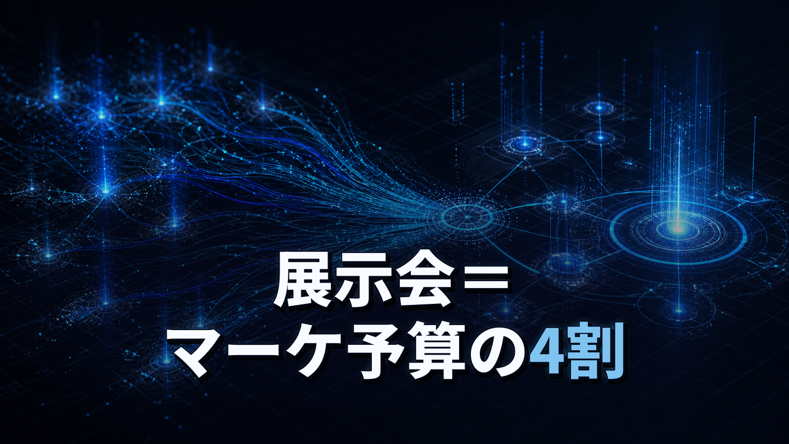 展示会はマーケ予算の4割。出展の費用対効果をどう測るか？