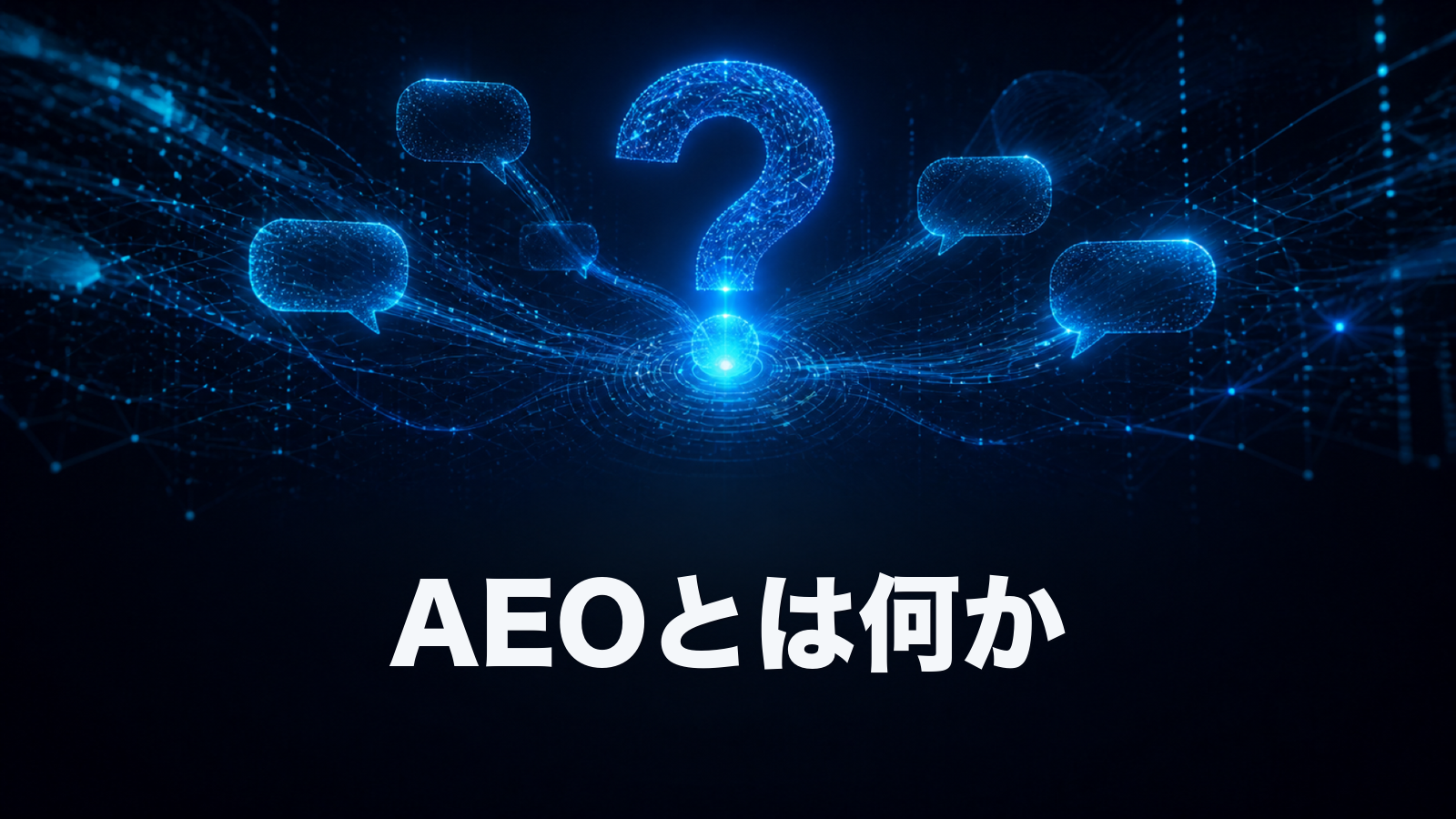 AEO（Answer Engine Optimization／AI検索最適化）とは。SEOとの違いと、いま日本のBtoBが備えるべき対策の全体像。