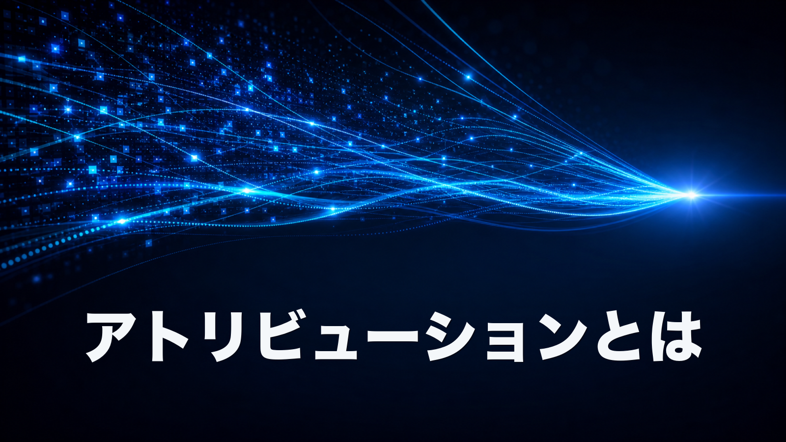アトリビューション分析とは。BtoBマーケで何にどれだけ寄与を割り当てるか。