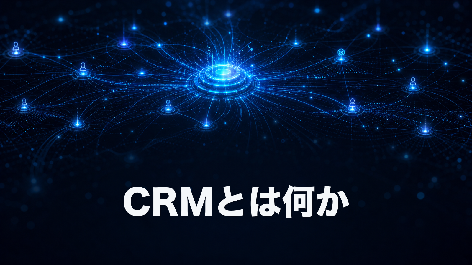 CRMとは。顧客関係管理の意味と、中小企業が定着させる進め方。