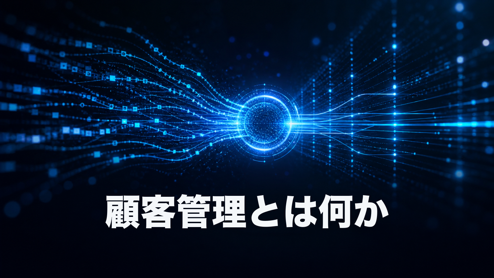 顧客管理とは何か。CRMで始める、Excelからの脱却と運用設計。