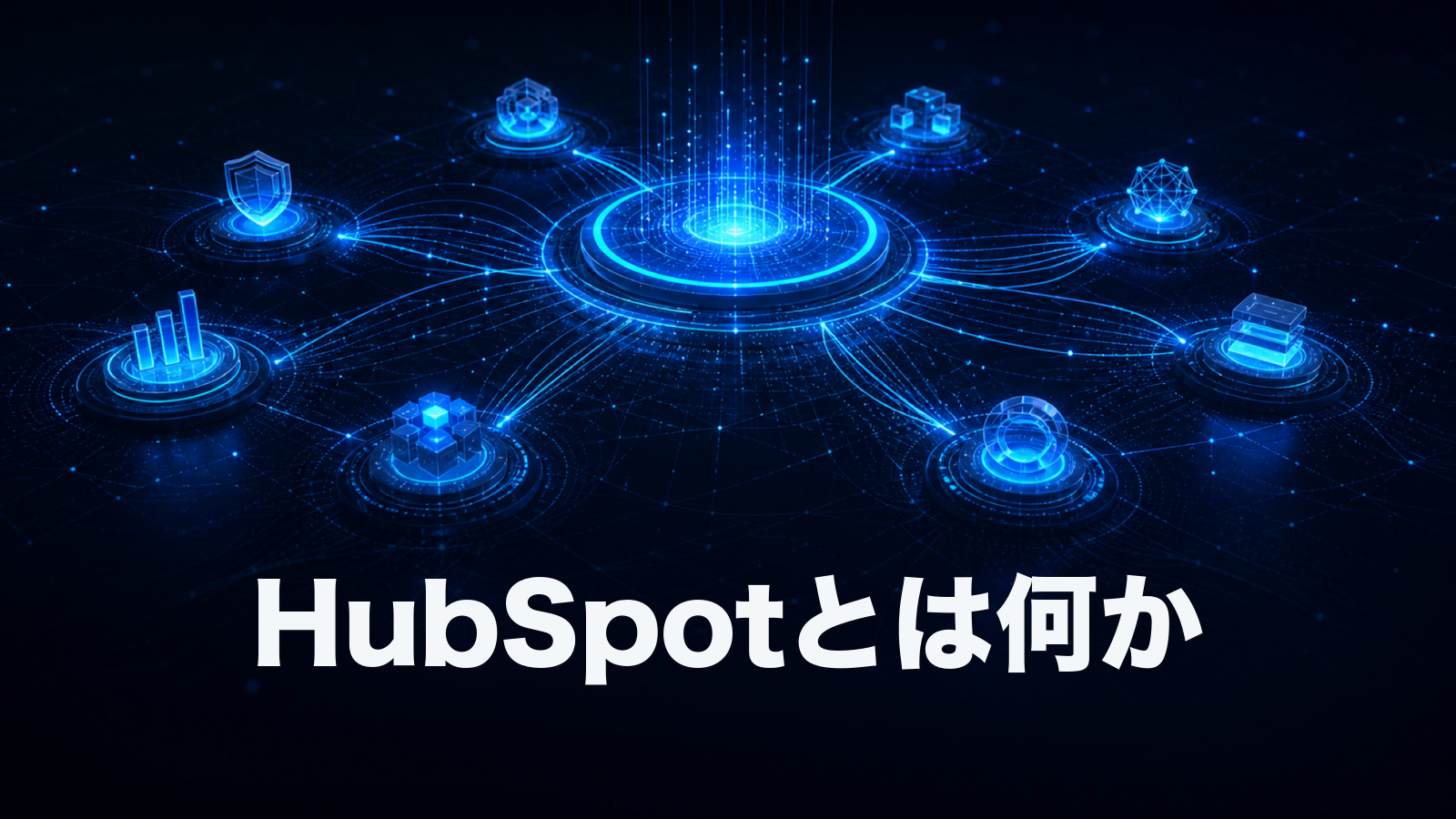 HubSpotとは。CRM・各Hub・無料機能・料金を一気に整理。